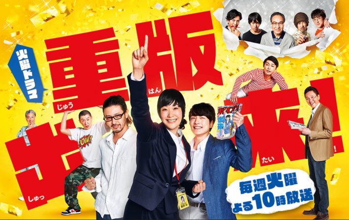 新境地を開いたクールな上司役の『重版出来』