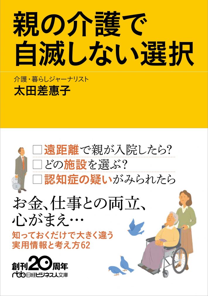 親の介護で自滅しない選択 (日経ビジネス人文庫)