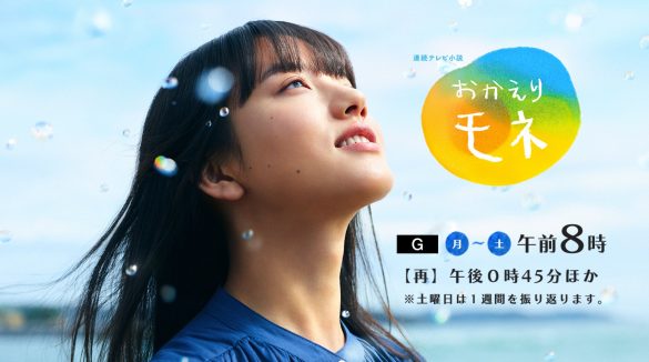 NHK『おかえりモネ』公式サイトよりs