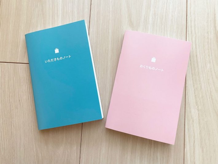 「おくりものノート」と「いただきものノート」