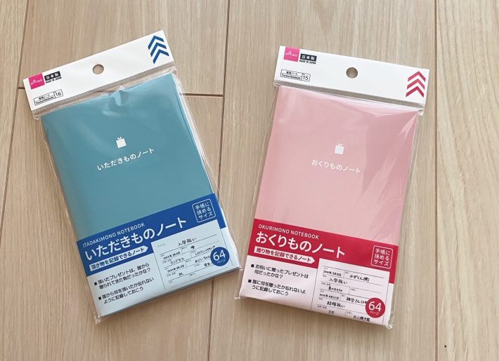 「おくりものノート」と「いただきものノート」