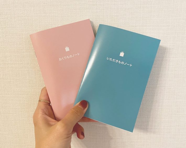 「おくりものノート」と「いただきものノート」