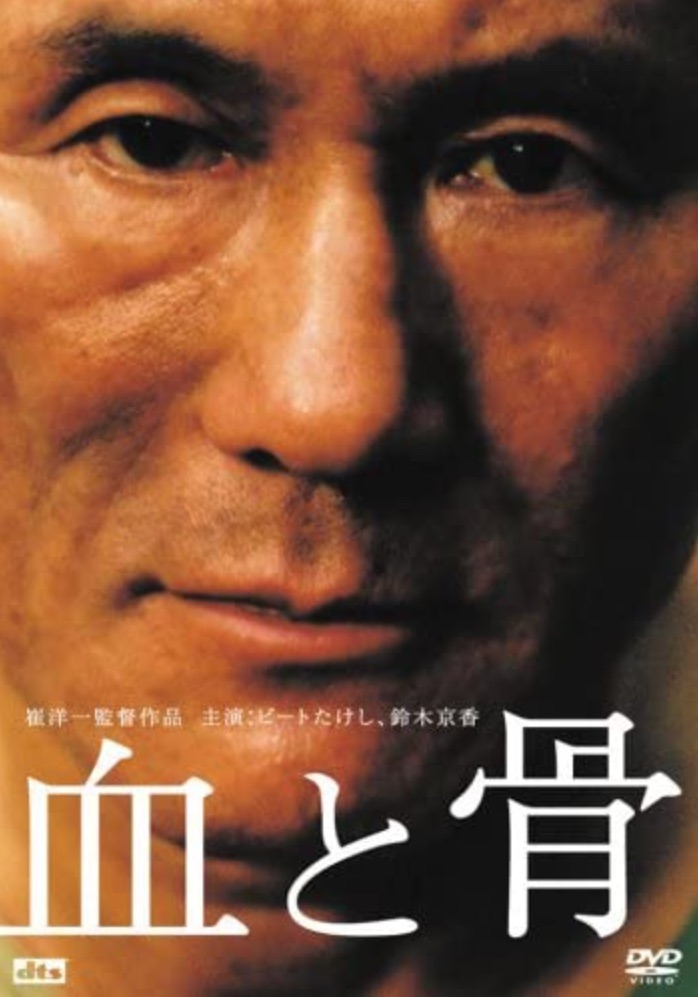 脇役ながら圧倒的な狂気と色気を放った『血と骨』