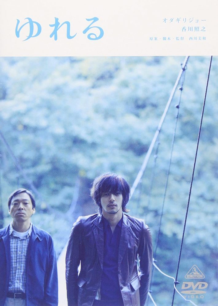 兄との悲しき確執を描いた『ゆれる』