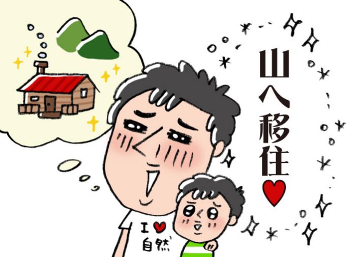 山へ移住