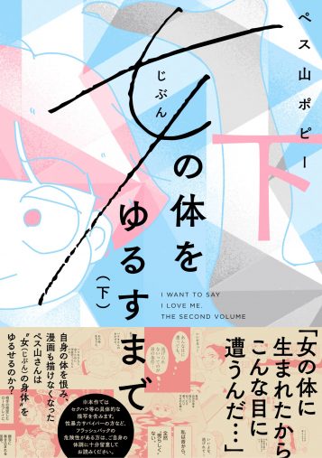 ペス山ポピー「女の体をゆるすまで (下) (ビッグコミックス)」小学館