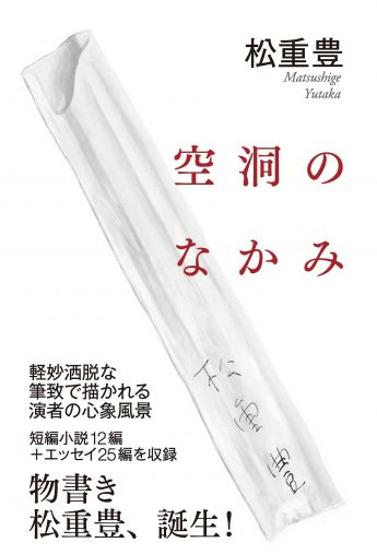 松重豊「空洞のなかみ」毎日新聞出版