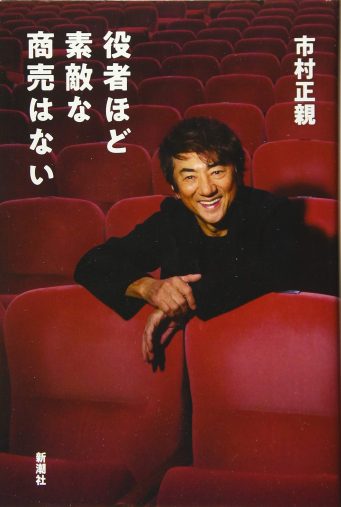 (画像:市村正親「役者ほど素敵な商売はない」新潮社)