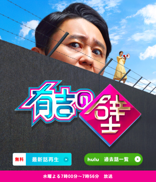 (画像:バラエティ『有吉の壁』日本テレビ公式サイトより)