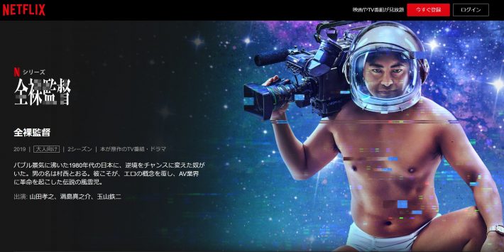 （画像：Netflix「全裸監督」ページより）