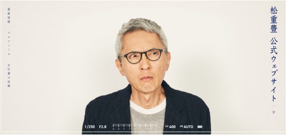 (画像:松重豊 公式ウェブサイトより)