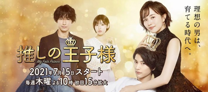（画像：『推しの王子様』フジテレビ公式サイトより）