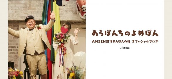 『あらぽんちのよめぽん』