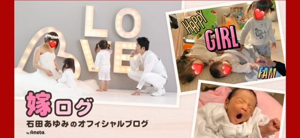 『嫁ログ』