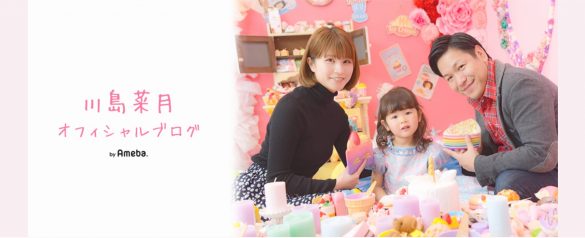 『川島菜月です』