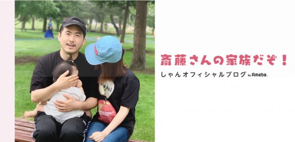 『斎藤さんの家族だぞ!』