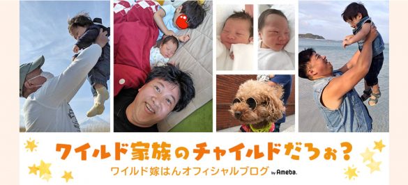 『ワイルド家族のチャイルドだろぉ？』