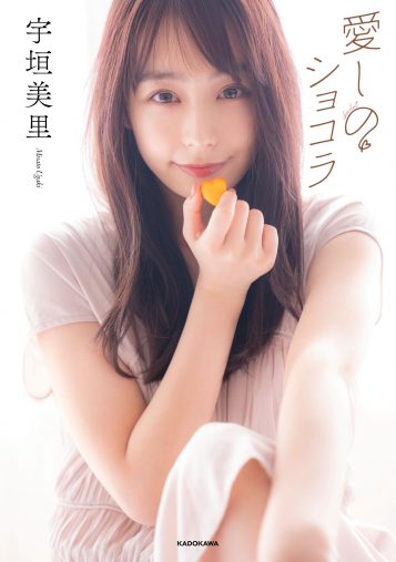 宇垣美里 著「愛しのショコラ」(画像:株式会社KADOKAWAプレスリリースより)
