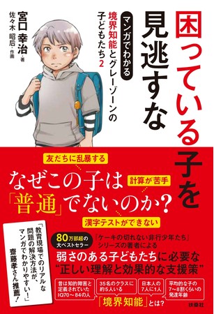 宮口幸治『困っている子を見逃すな マンガでわかる境界知能とグレーゾーンの子どもたち2』
