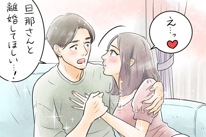 夫と離婚してほしいと伝える