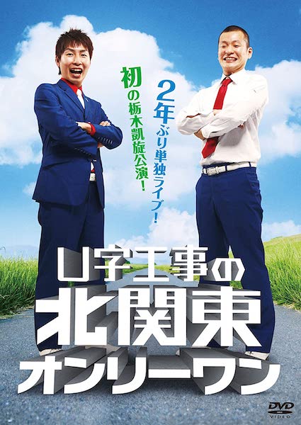 DVD「U字工事の北関東オンリーワン」