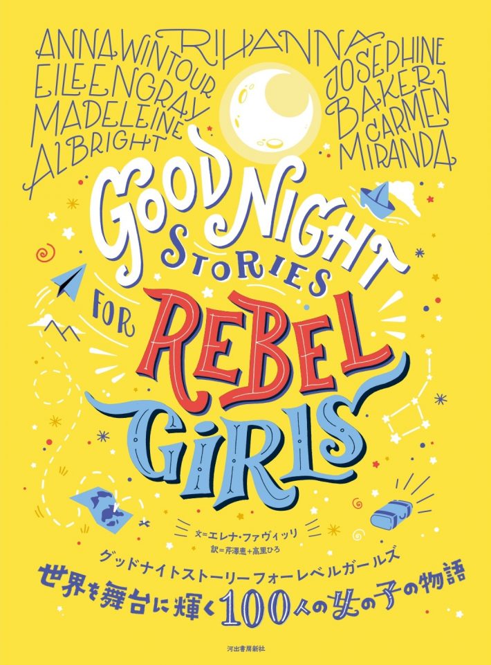 『世界を舞台に輝く100人の女の子の物語』エレナ・ファヴィッリ (著), 芹澤恵 (翻訳), 高里ひろ (翻訳)河出書房新社