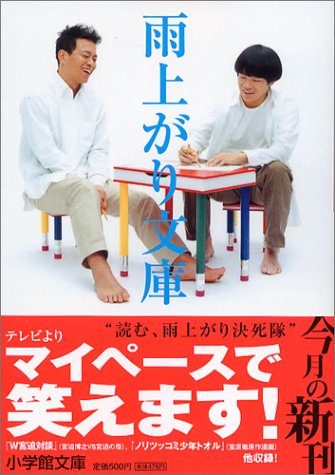 雨上がり決死隊「雨上がり文庫 (小学館文庫)」小学館