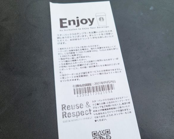 タンブラーを購入すると渡される「Enjoyクーポン」