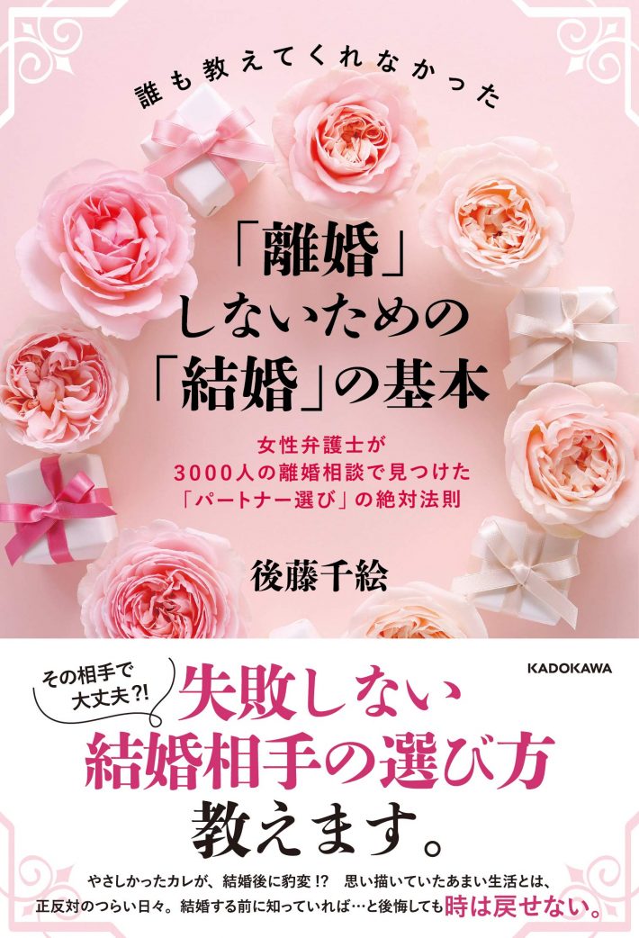 『誰も教えてくれなかった「離婚」しないための「結婚」の基本 女性弁護士が3000人の離婚相談で見つけた「パートナー選び」の絶対法則』