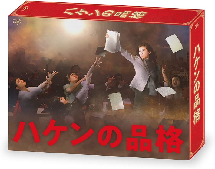 「ハケンの品格(2020) Blu-ray BOX」バップ