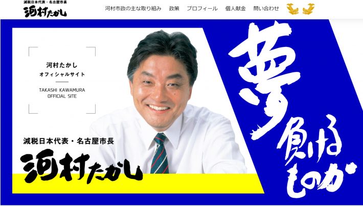 （画像：河村たかし公式サイトより）