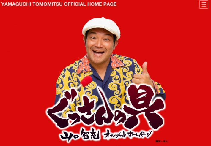（画像：山口智充オフィシャルホームページより）