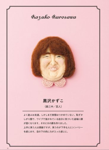 黒沢かずこ『私が作って私がときめく自家発電ブローチ』より