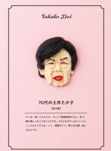 70代の土井たか子『私が作って私がときめく自家発電ブローチ』より