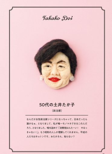 50代の土井たか子『私が作って私がときめく自家発電ブローチ』より