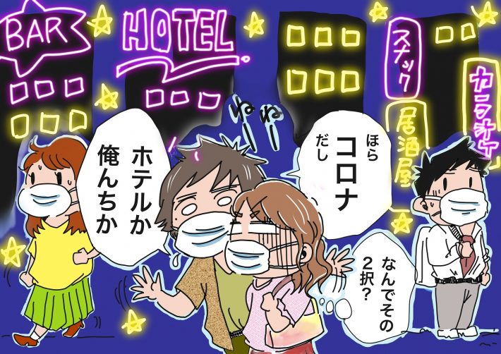 コロナ　ナンパ