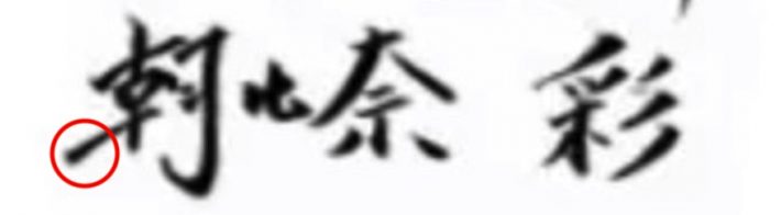 横棒が左側に大きく突き出ている「横棒左方長突出型」は、頭の回転が速い天才型の人に見られる筆跡