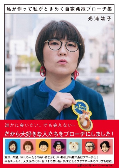 光浦靖子『私が作って私がときめく自家発電ブローチ』文藝春秋