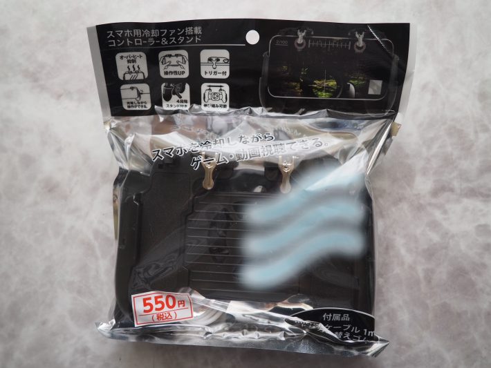 「スマホ用冷却ファン搭載コントローラー＆スタンド」（※500円商品）