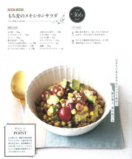 ☆もち麦のメキシカンサラダ