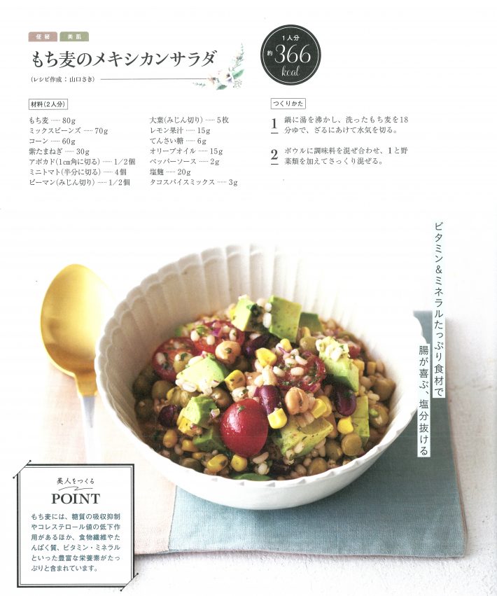 ☆もち麦のメキシカンサラダ