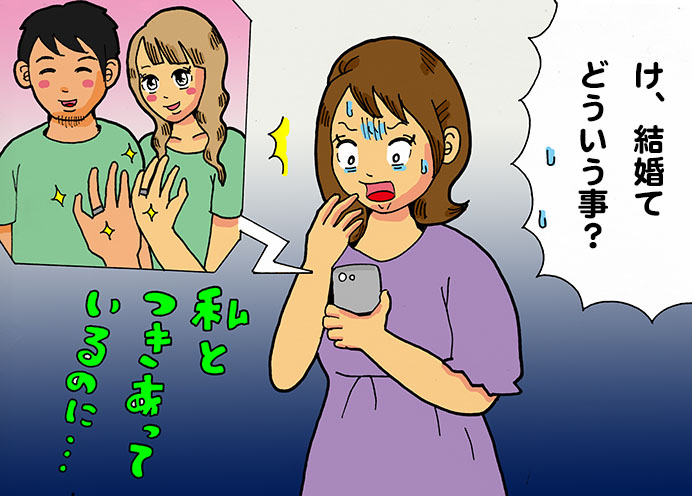 長年付き合った彼が…　