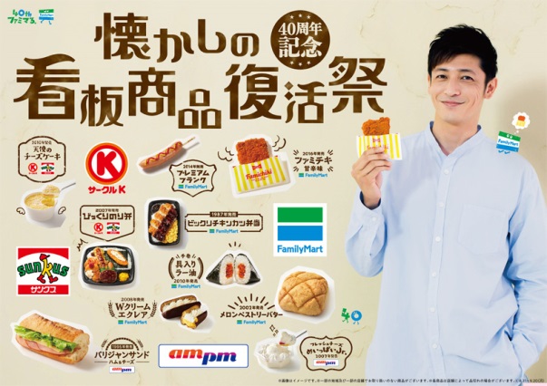 「懐かしの看板商品復活祭」（画像：株式会社ファミリーマートニュースリリースより）