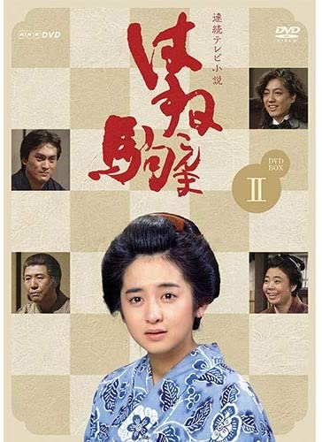 「連続テレビ小説 はね駒(こんま)完全版2」