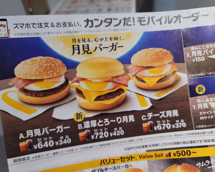 毎年恒例の「月見バーガー」。今年は月見バーガー30周年を記念して“特別なバーガー”が登場！