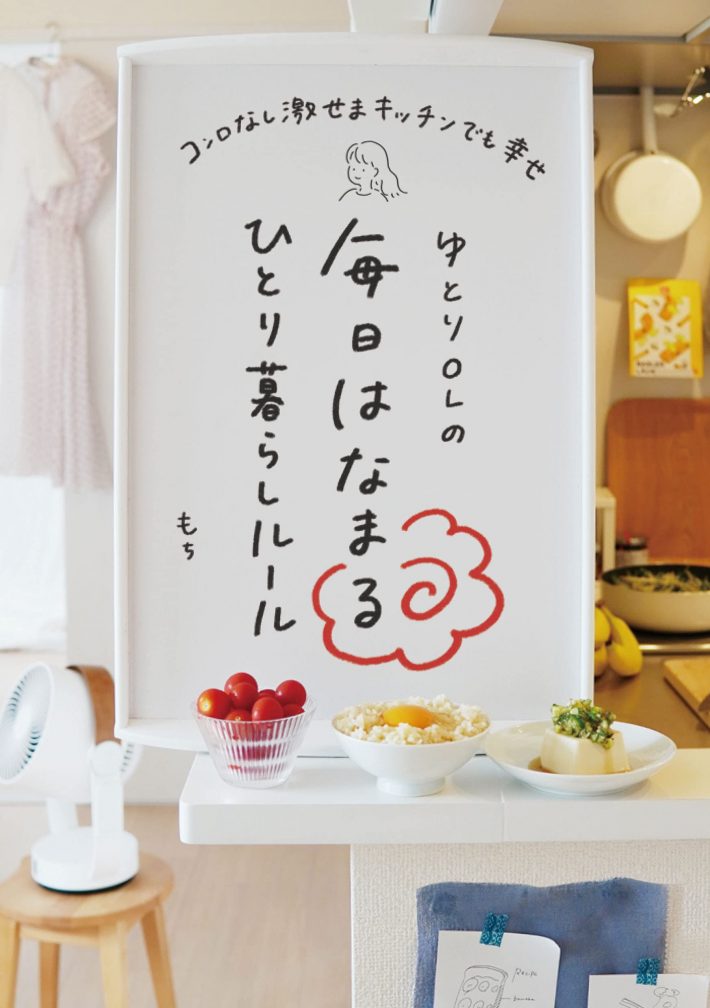 『ゆとりOLの毎日はなまるひとり暮らしルール コンロなし激せまキッチンでも幸せ』