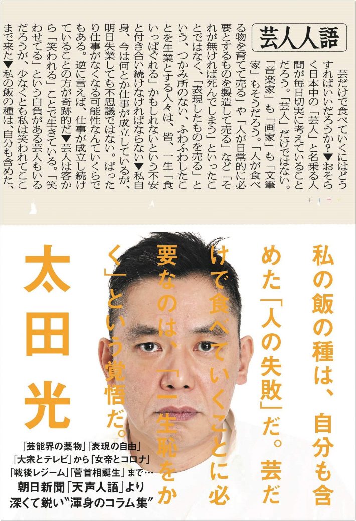 太田光「芸人人語」朝日新聞出版