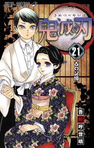 鬼滅の刃