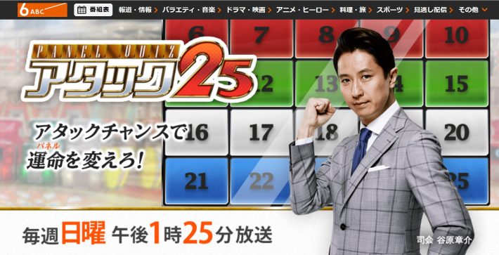 （画像：『パネルクイズ アタック25』ABCテレビ 公式サイトより）