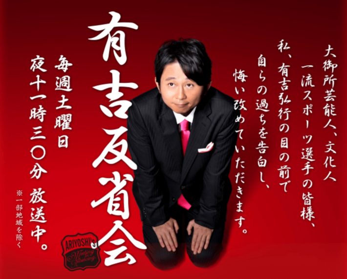 （画像：『有吉反省会』日本テレビ公式サイトより）